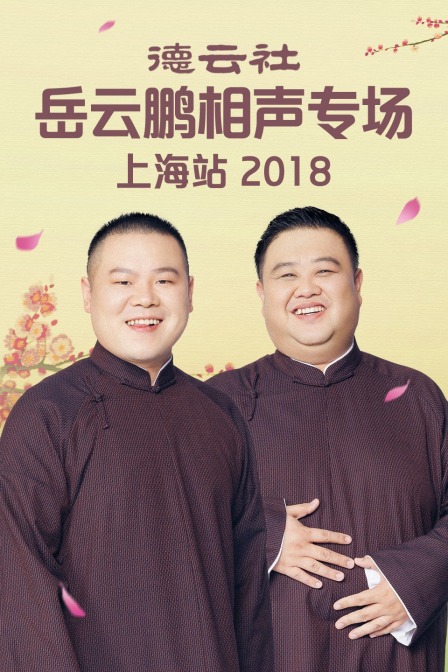 德云社岳云鹏相声专场上海站