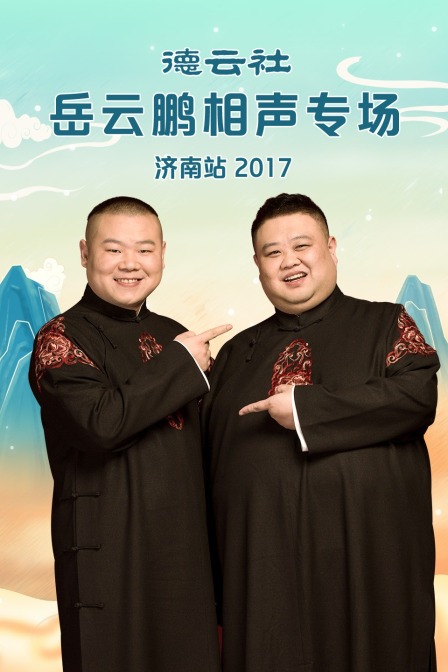 德云社岳云鹏相声专场济南站