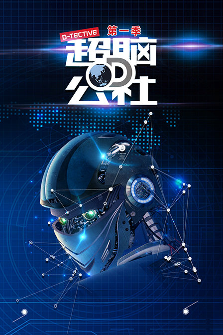 超脑D公社第一季