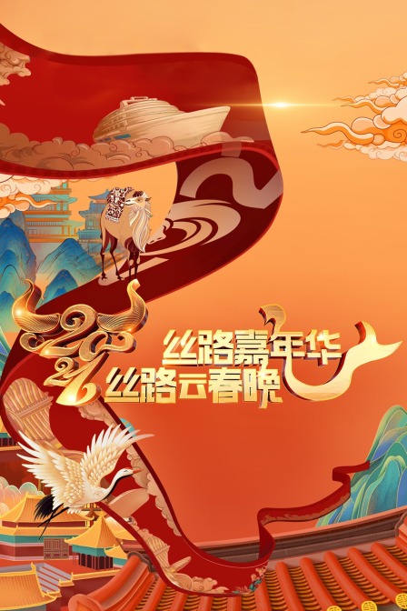 丝路嘉年华丝路云春晚