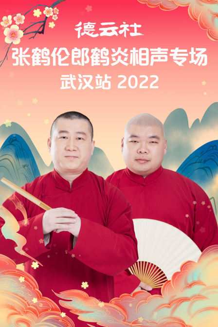 德云社张鹤伦郎鹤炎相声专场武汉站