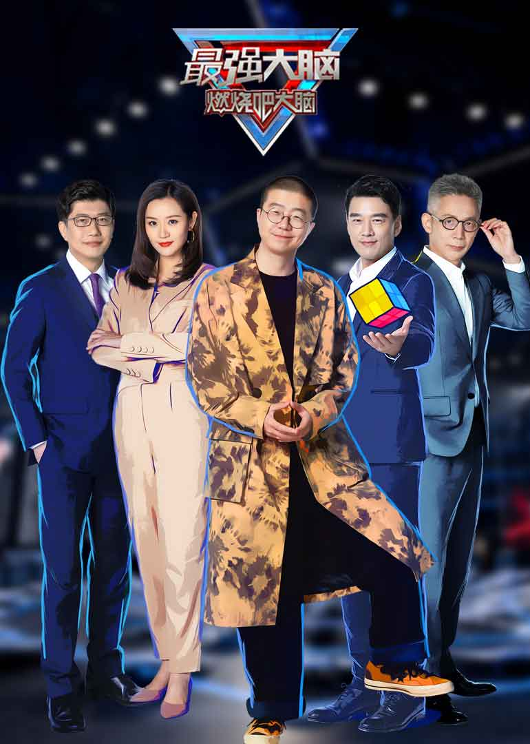 最强大脑第八季