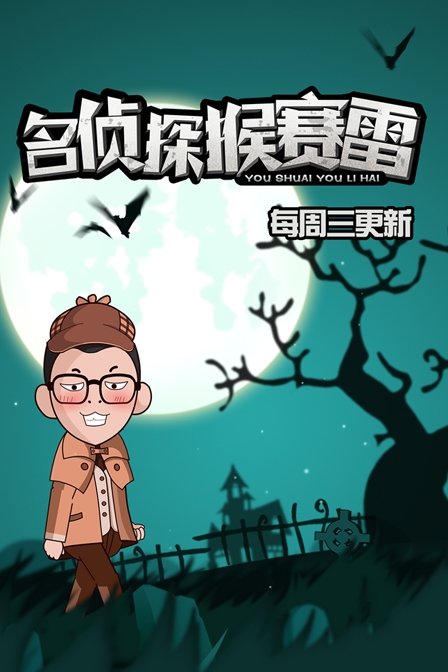 名侦探猴赛雷第一季