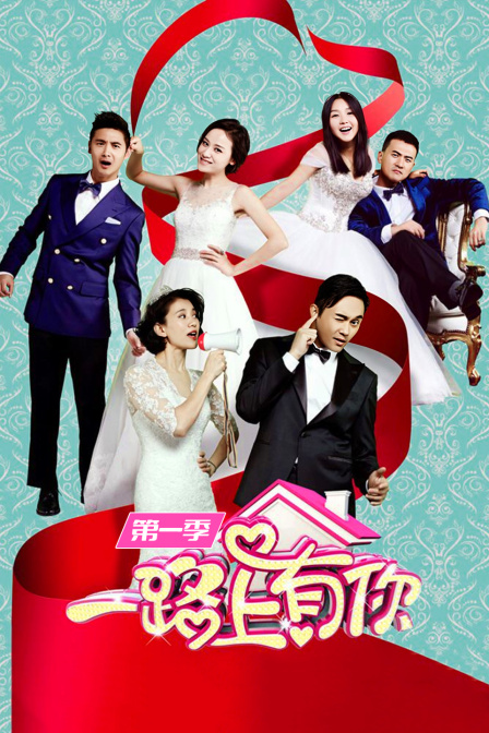 一路上有你第一季