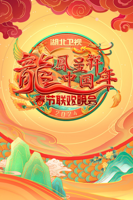 龙凤呈祥中国年湖北卫视春晚
