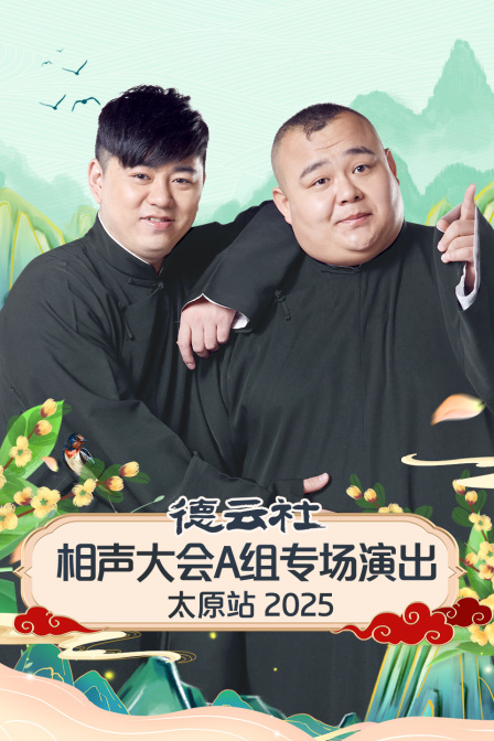 德云社相声大会A组专场演出太原站