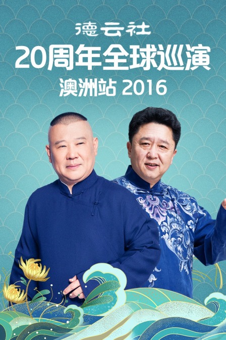 德云社20周年全球巡演澳洲站