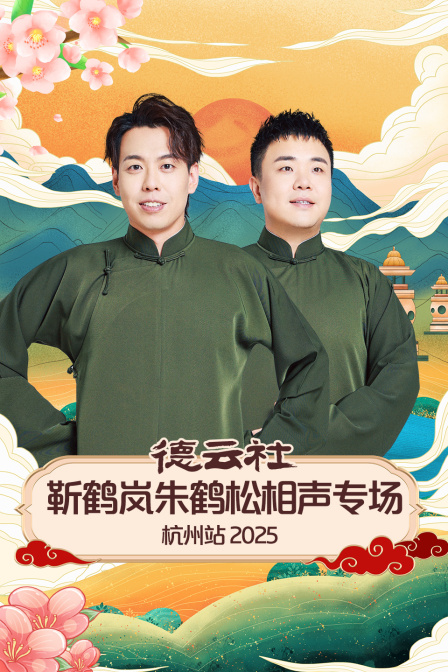 德云社靳鹤岚朱鹤松相声专场杭州站