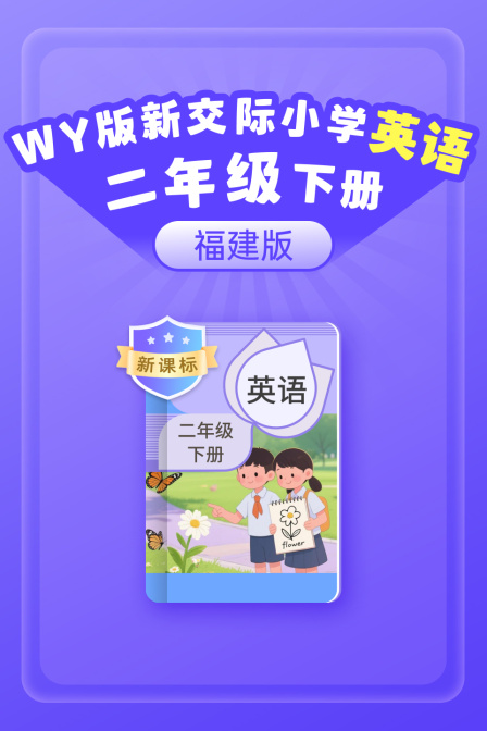 新课标WY版新交际小学英配二年级下册福建版