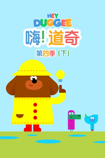 嗨道奇第四季下