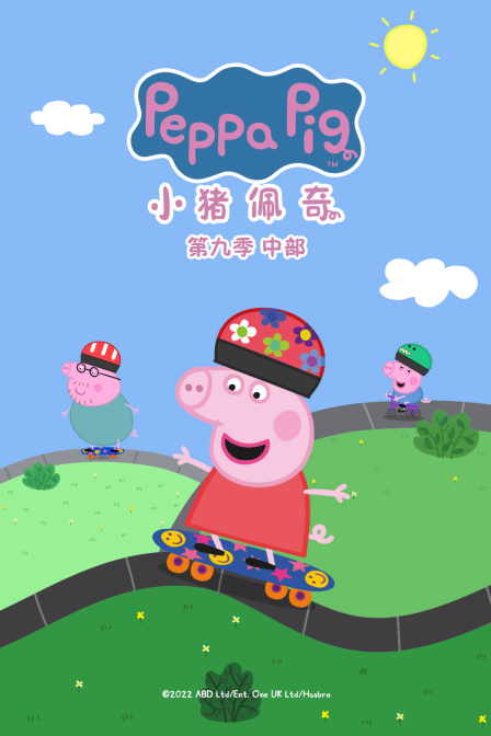 小猪佩奇第九季中部