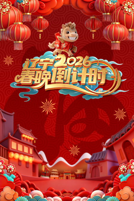 辽宁春晚倒计时