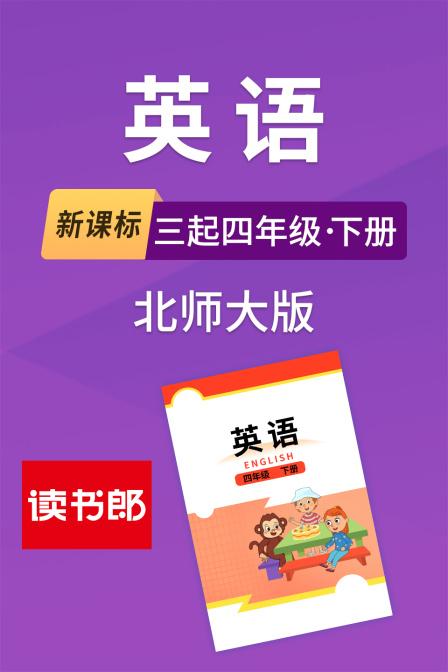 新课标英配三起四年级下册北师大版