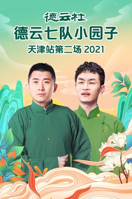 德云社德云七队小园子天津站第二场