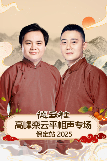 德云社高峰栾云平相声专场保定站