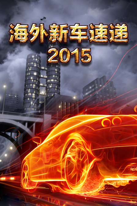 海外新车速递