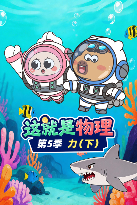 这就是物理第五季力下