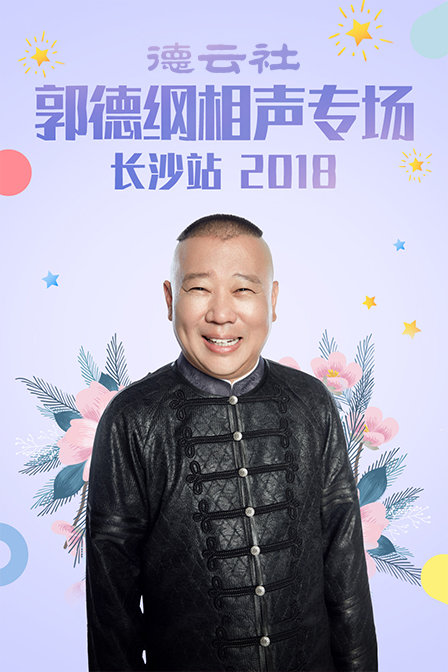 德云社郭德纲相声专场长沙站