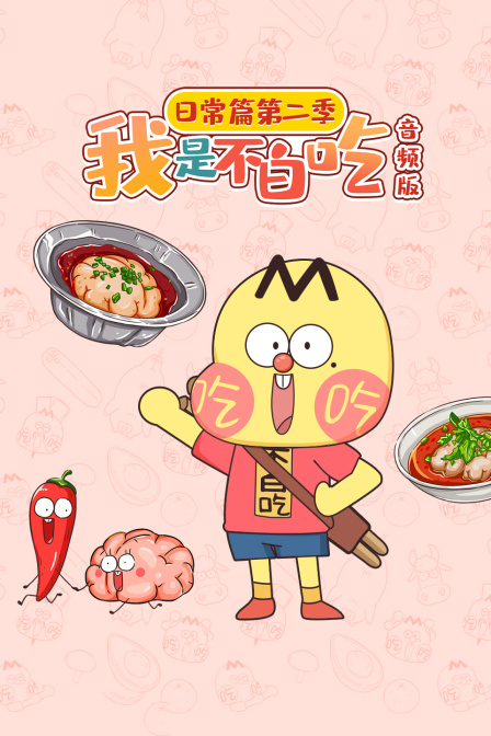 我是不白吃日常篇第二季音频版