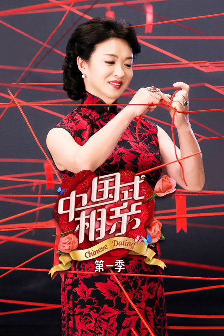 中国式相亲第一季