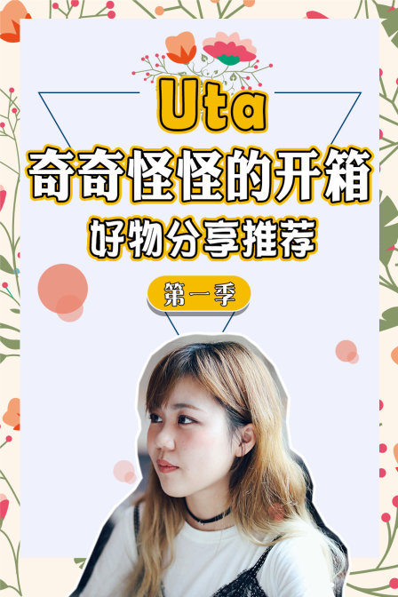 Uta奇奇怪怪的开箱好物分享推荐第一季