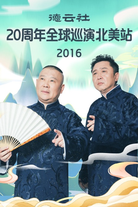 德云社20周年全球巡演北美站
