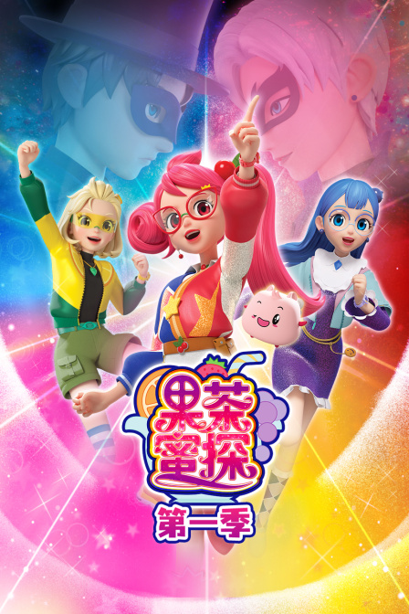 果茶蜜探第一季