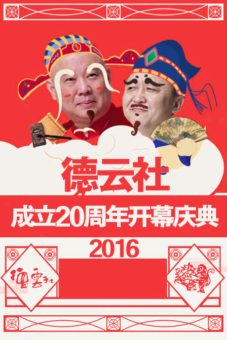 德云社成立20周年开幕庆典