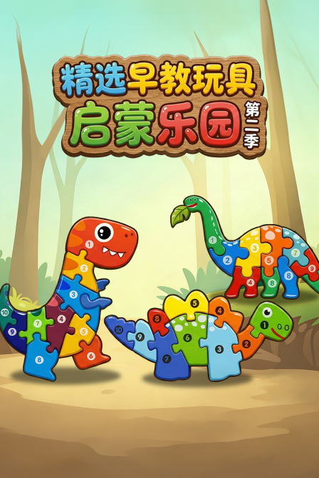 精选早教玩具启蒙乐园第二季