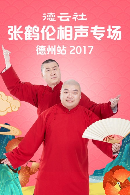 德云社张鹤伦相声专场德州站