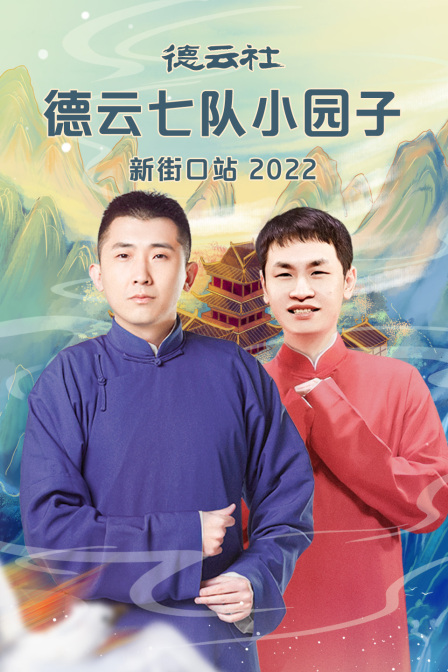 德云社德云七队小园子新街口站