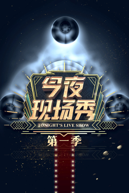今夜现场秀第一季
