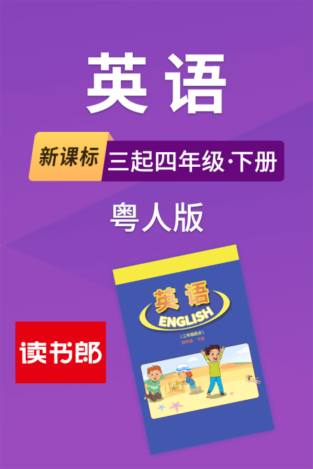 新课标英配三起四年级下册粤人版