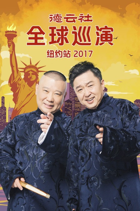 德云社全球巡演纽约站