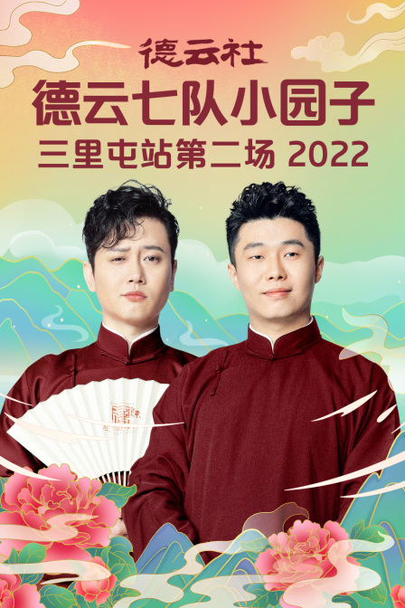 德云社德云七队小园子三里屯站第二场