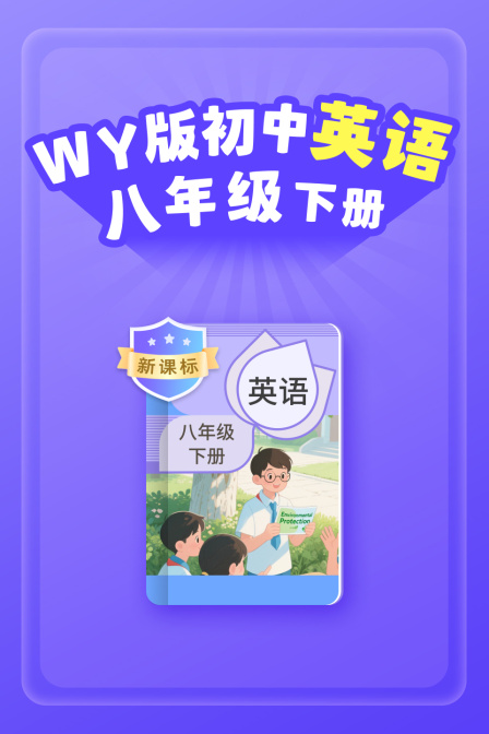 新课标WY版初中英配八年级下册