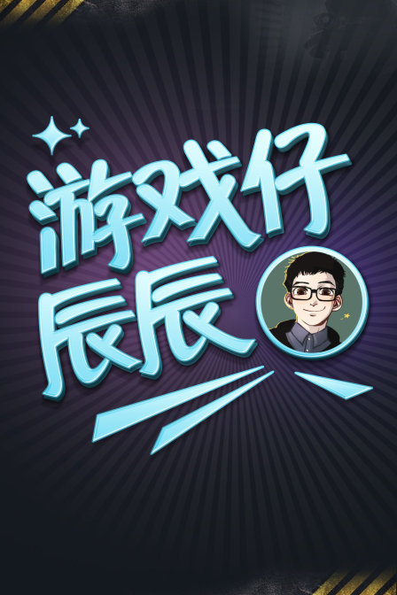 游戏仔辰辰第一季