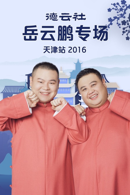 德云社岳云鹏专场天津站