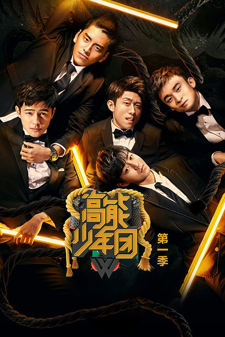 高能少年团第一季