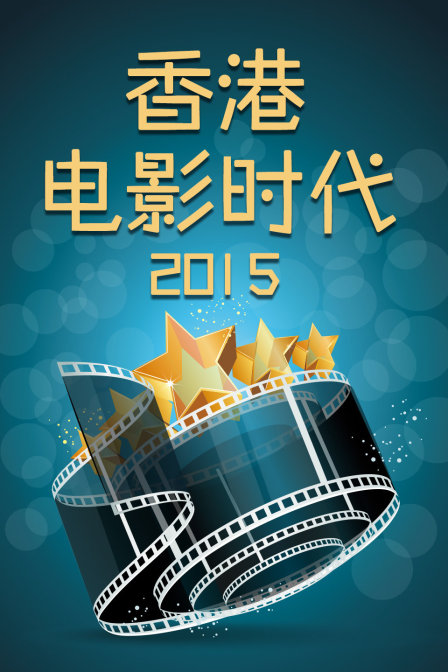 香港电影时代
