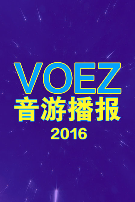 voez音游播报