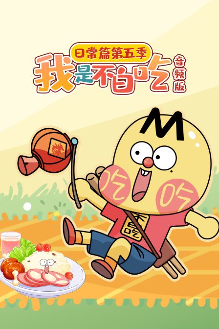 我是不白吃日常篇第五季音频版