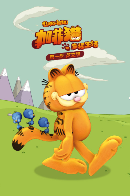 加菲猫的幸福生活第一季英文版