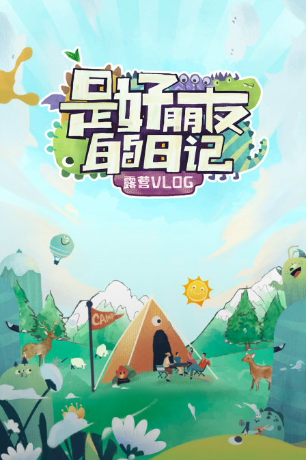 是好朋友的日记露营vlog
