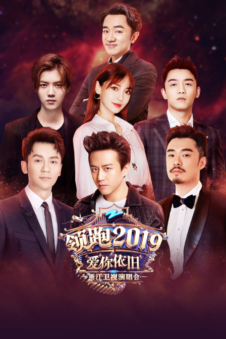 领跑浙江卫视爱你依旧演唱会