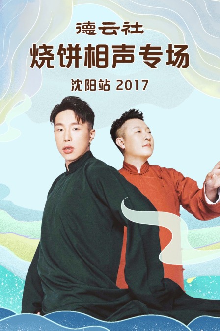 德云社烧饼相声专场沈阳站