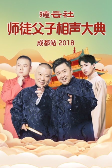 德云社师徒父子相声大典成都站