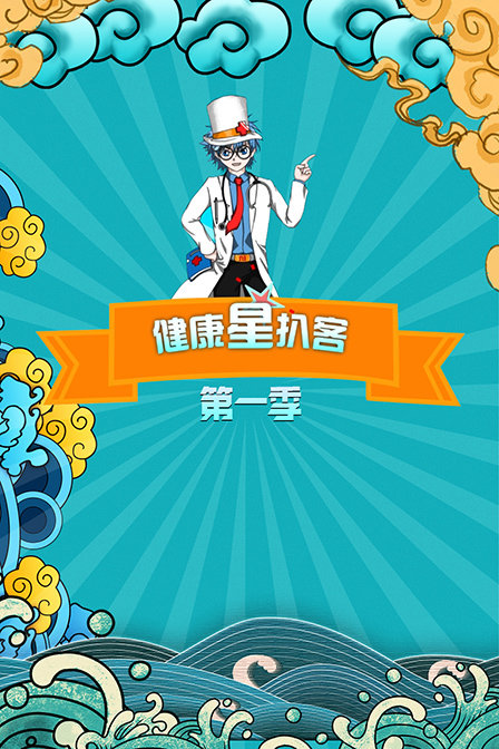 健康星扒客第一季