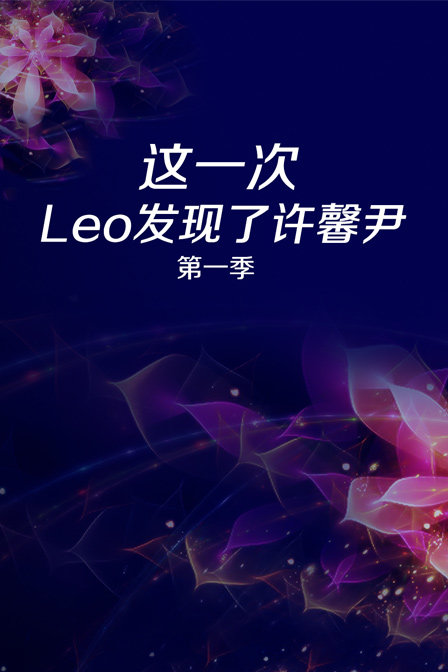 这一次Leo发现了许馨尹第一季