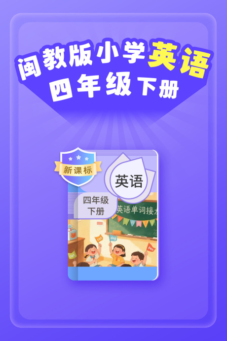 新课标闽教版小学英配四年级下册